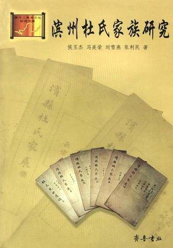 滨州杜氏家族研究