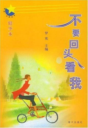 不要回头看我