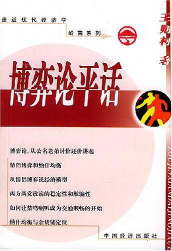 博弈论平话——走近现代经济学·岭南系列