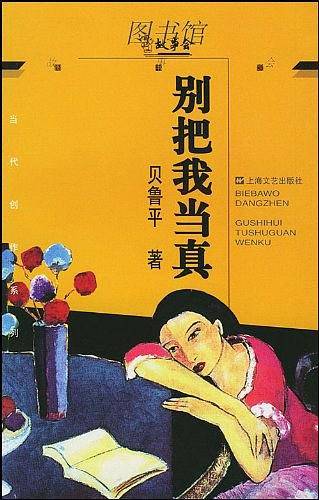 别把我当真
