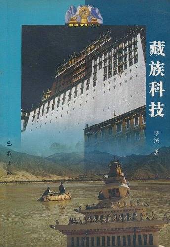 藏族科技