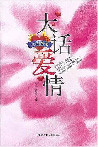 大话爱情