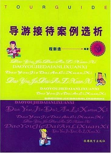 导游接待案例选析