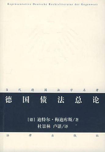 德国债法总论——当代德国法学名著