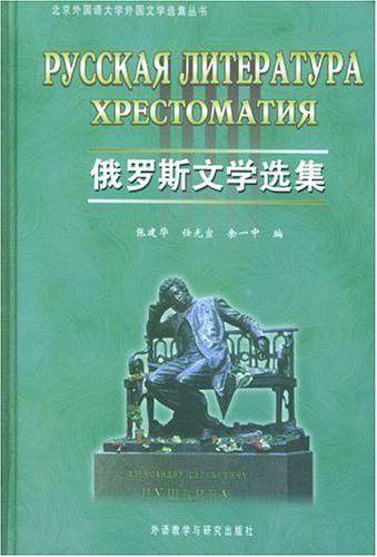 俄罗斯文学选集