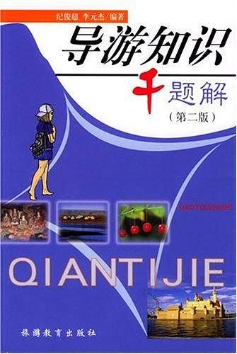 导游知识千题解
