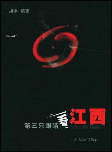 第三只眼睛看江西