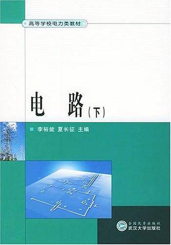 电路/高等学校电力类教材