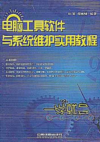 电脑工具软件与系统维护实用教程