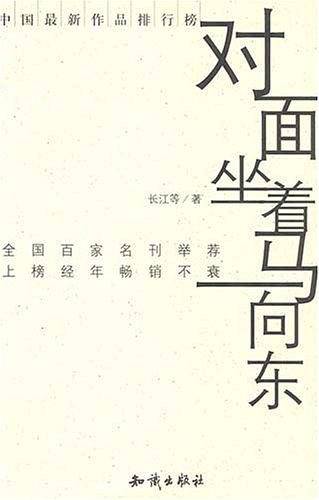 对面坐着马向东