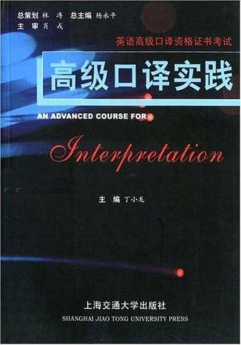 高级口译实践