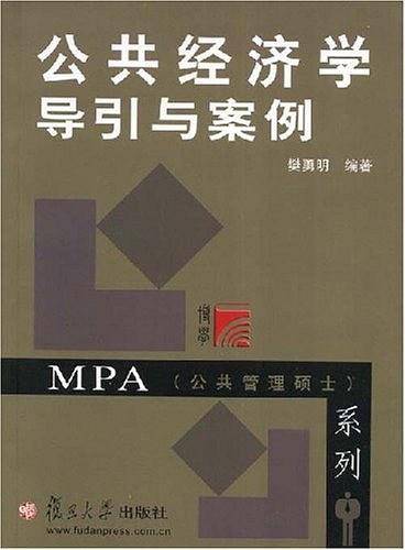 公共经济学导引与案例