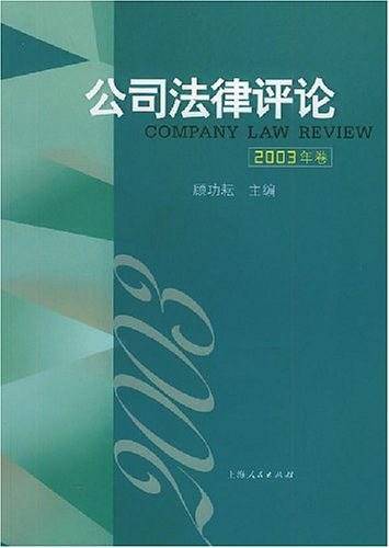 公司法律评论.2003年卷