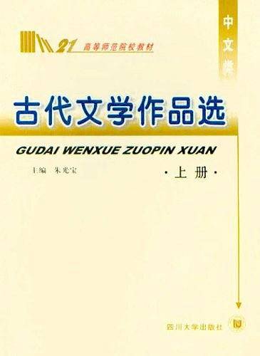 古代文学作品选