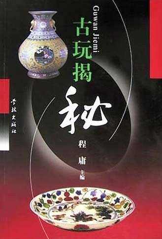 古玩揭秘