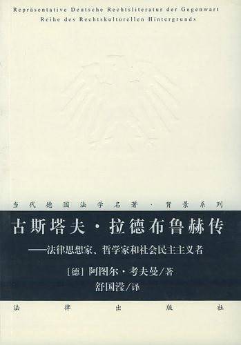 古斯塔夫·拉德布鲁赫传：法律思想家、哲学家和社会民主主义者——当代德国法学名著·背景系列