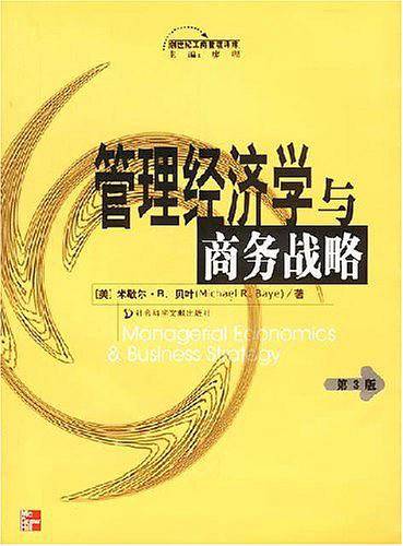 管理经济学与商务战略