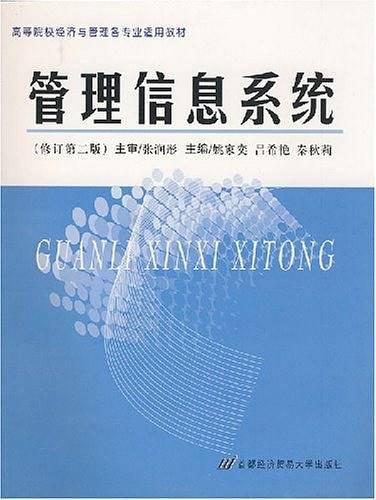 管理信息系统