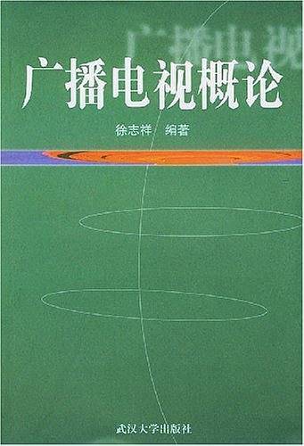 广播电视概论