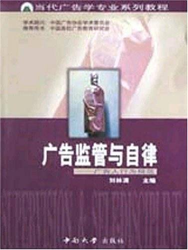 广告监管与自律