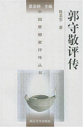 郭守敬评传