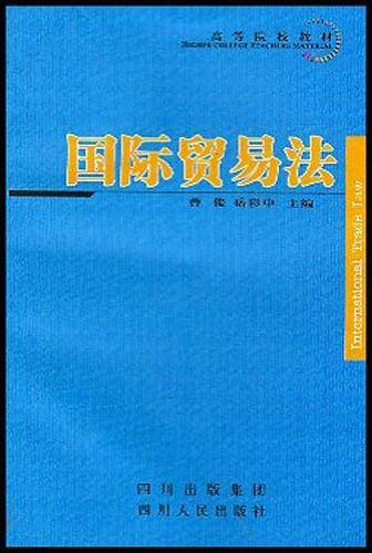 国际贸易法