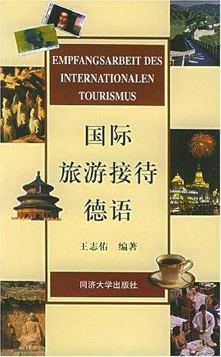 国际旅游接待德语