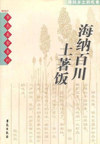 海纳百川土著饭
