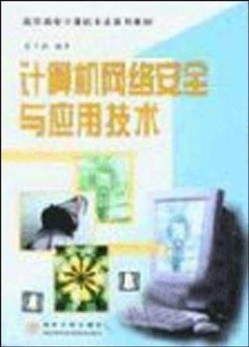 计算机网络安全与应用技术