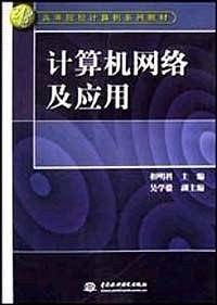计算机网络及应用