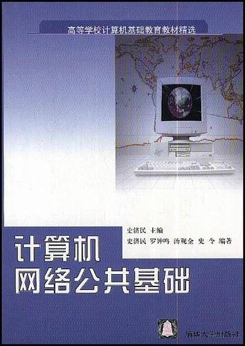 计算机网络公共基础