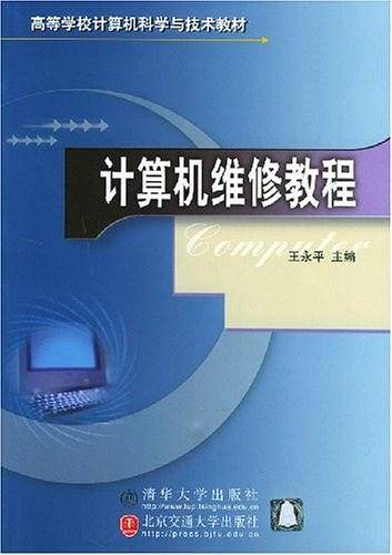 计算机维修教程