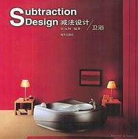 减法设计 /卫浴