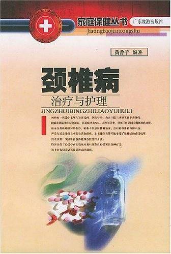 颈椎病治疗与护理