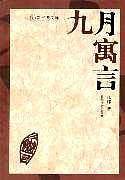 九月寓言