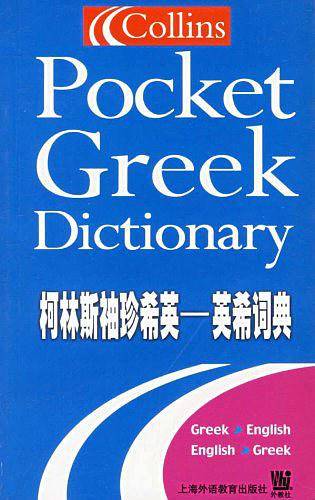 柯林斯袖珍希英英希词典