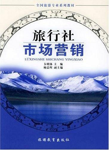 旅行社市场营销