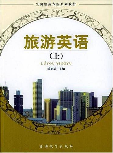 旅游英语（上）