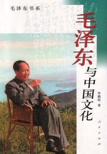 毛泽东与中国文化