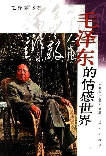 毛泽东的情感世界