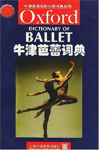 牛津芭蕾词典