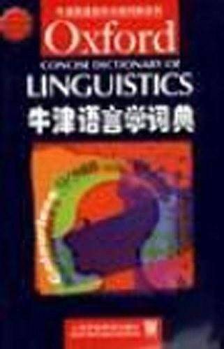 牛津语言学词典