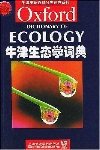 牛津生态学词典