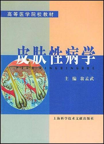 皮肤性病学