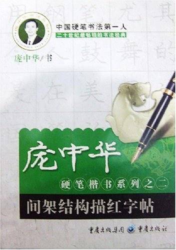 间架结构描红字帖