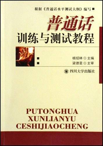 普通话训练与测试教程