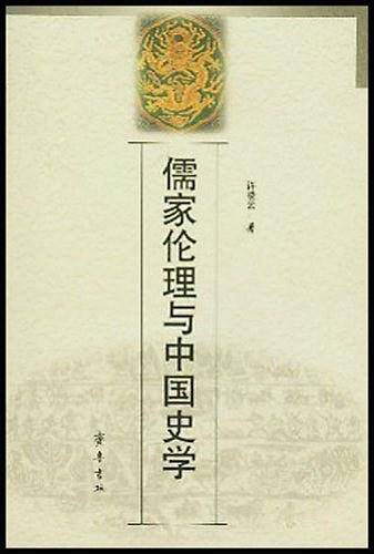 儒家伦理与中国史学