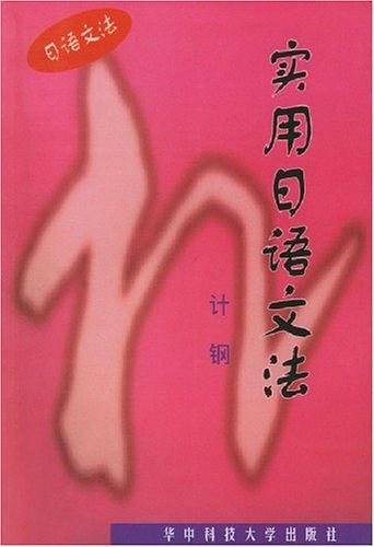 实用日语文法