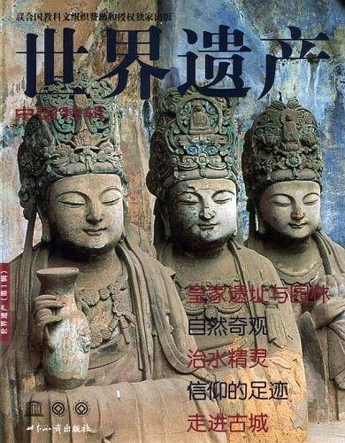 世界遗产丛书 第1辑 中国特辑