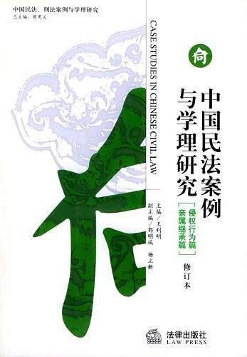 中国民法案例与学理研究    侵权行为篇亲属